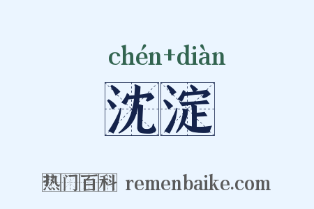 沈淀是什么意思的图片